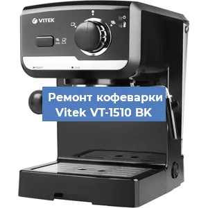 Замена прокладок на кофемашине Vitek VT-1510 BK в Волгограде